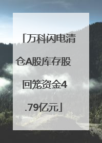 万科闪电清仓A股库存股 回笼资金4.79亿元