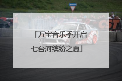万宝音乐季开启七台河缤纷之夏
