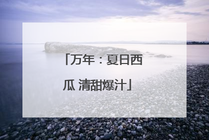 万年：夏日西瓜 清甜爆汁