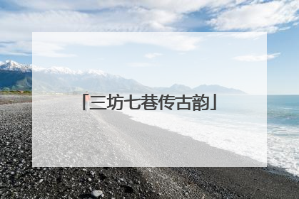 三坊七巷传古韵