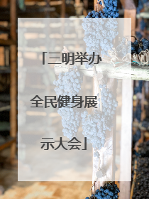 三明举办全民健身展示大会