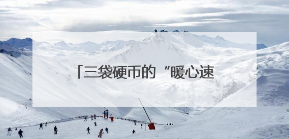 三袋硬币的“暖心速兑”——工行漳州诏安支行高效服务获赞誉