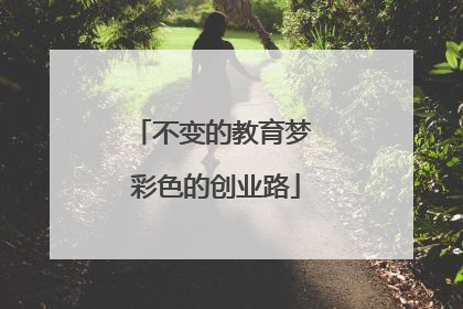 不变的教育梦 彩色的创业路