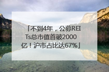 不到4年，公募REITs总市值首破2000亿！沪市占比达67%