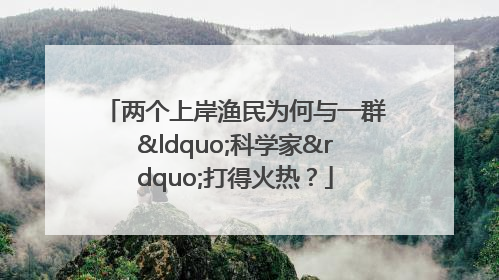 两个上岸渔民为何与一群“科学家”打得火热？