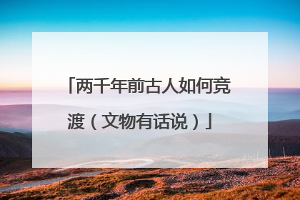 两千年前古人如何竞渡（文物有话说）