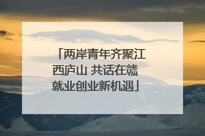 两岸青年齐聚江西庐山 共话在赣就业创业新机遇
