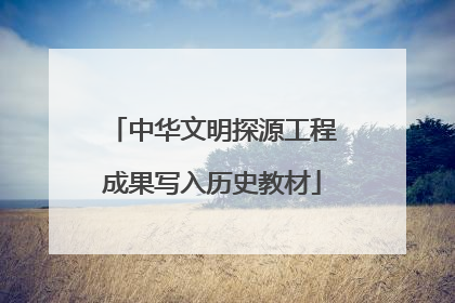 中华文明探源工程成果写入历史教材