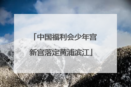 中国福利会少年宫新宫落定黄浦滨江