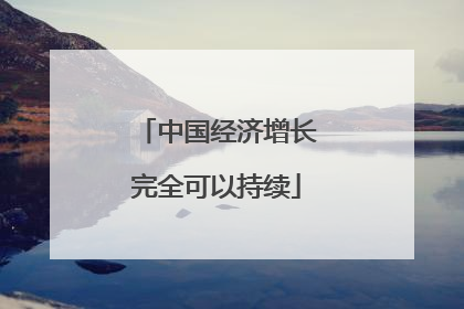 中国经济增长完全可以持续