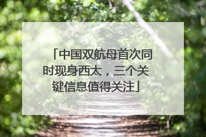 中国双航母首次同时现身西太，三个关键信息值得关注