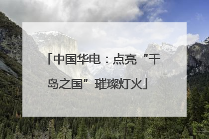 中国华电：点亮“千岛之国”璀璨灯火