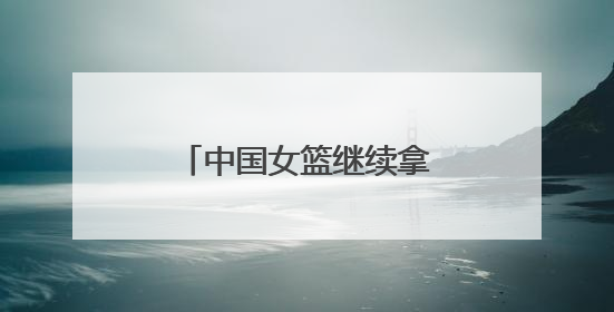 中国女篮继续拿弱旅波黑队练手，杨舒予狂飙三分，张子宇统治篮下