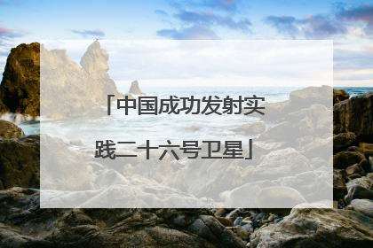 中国成功发射实践二十六号卫星
