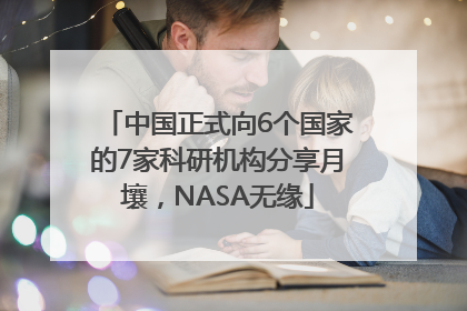 中国正式向6个国家的7家科研机构分享月壤，NASA无缘