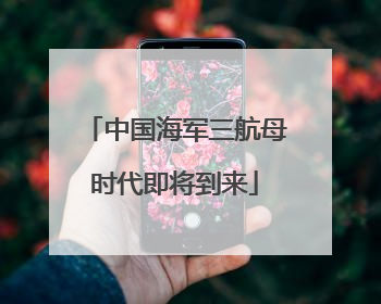 中国海军三航母时代即将到来