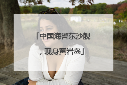 中国海警东沙舰，现身黄岩岛