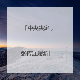 中央决定，张传江履新