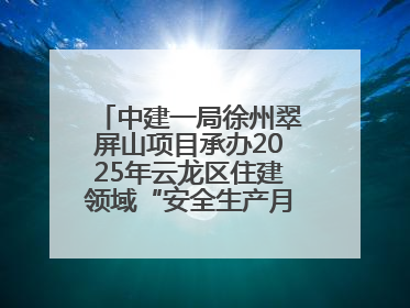 中建一局徐州翠屏山项目承办2025年云龙区住建领域“安全生产月”主题活动暨应急救援演练观摩会