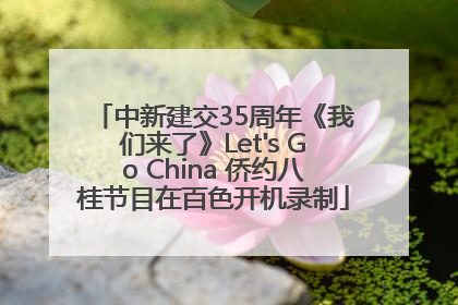 中新建交35周年《我们来了》Let's Go China 侨约八桂节目在百色开机录制