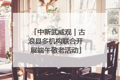 中新武威观｜古浪县多机构联合开展端午敬老活动