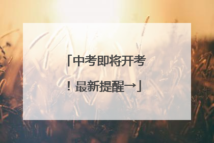 中考即将开考！最新提醒→