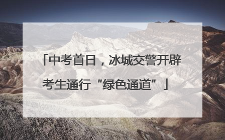 中考首日，冰城交警开辟考生通行“绿色通道”