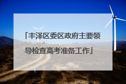 丰泽区委区政府主要领导检查高考准备工作