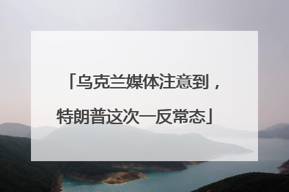 乌克兰媒体注意到，特朗普这次一反常态