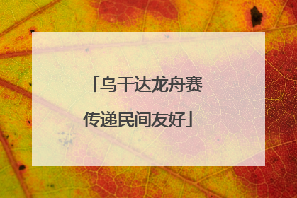 乌干达龙舟赛传递民间友好