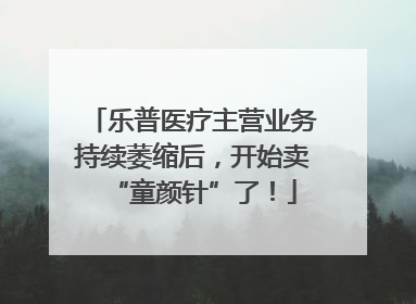 乐普医疗主营业务持续萎缩后，开始卖“童颜针”了！