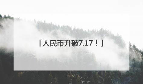 人民币升破7.17！