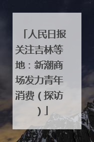 人民日报关注吉林等地：新潮商场发力青年消费（探访）