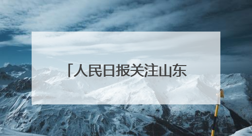 人民日报关注山东青岛建设实景三维：立体“城市地图”助力智慧管理