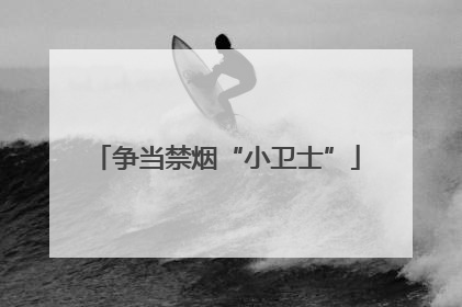 争当禁烟“小卫士”