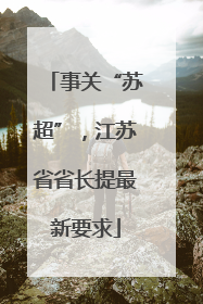 事关“苏超”，江苏省省长提最新要求