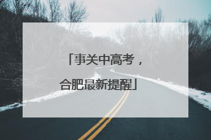 事关中高考，合肥最新提醒