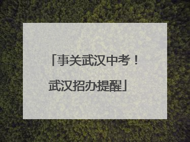 事关武汉中考！武汉招办提醒