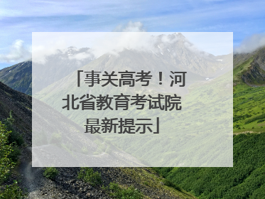 事关高考！河北省教育考试院最新提示
