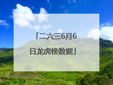 二六三6月6日龙虎榜数据