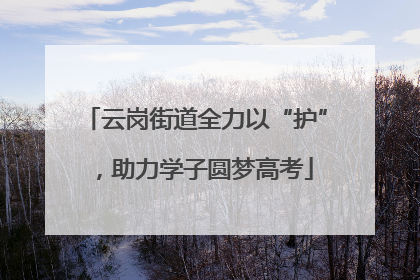 云岗街道全力以“护”，助力学子圆梦高考