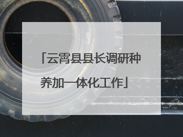 云霄县县长调研种养加一体化工作