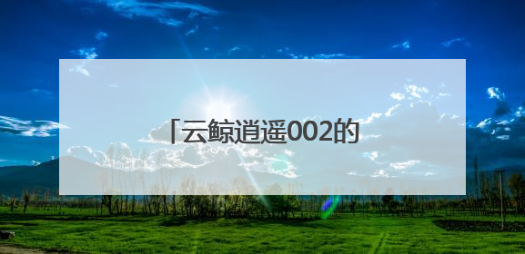 云鲸逍遥002的出现，让技术回归服务用户的本质
