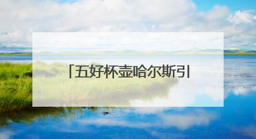 五好杯壶哈尔斯引领保温杯行业标准，推动产品品质升级