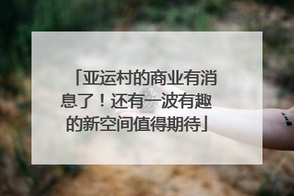 亚运村的商业有消息了！还有一波有趣的新空间值得期待
