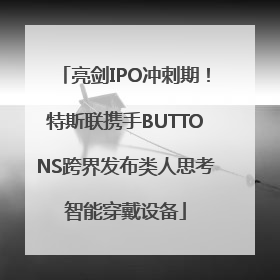 亮剑IPO冲刺期！特斯联携手BUTTONS跨界发布类人思考智能穿戴设备