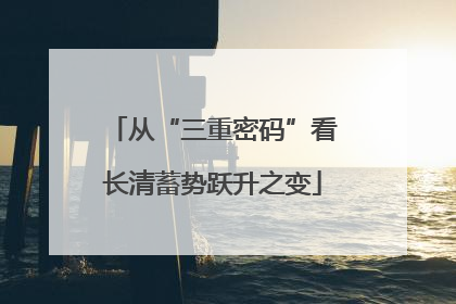 从“三重密码”看长清蓄势跃升之变