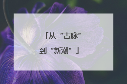 从“古脉”到“新潮”