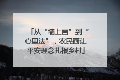 从“墙上画”到“心里法”，农民画让平安理念扎根乡村