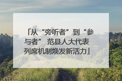 从“旁听者”到“参与者” 范县人大代表列席机制焕发新活力